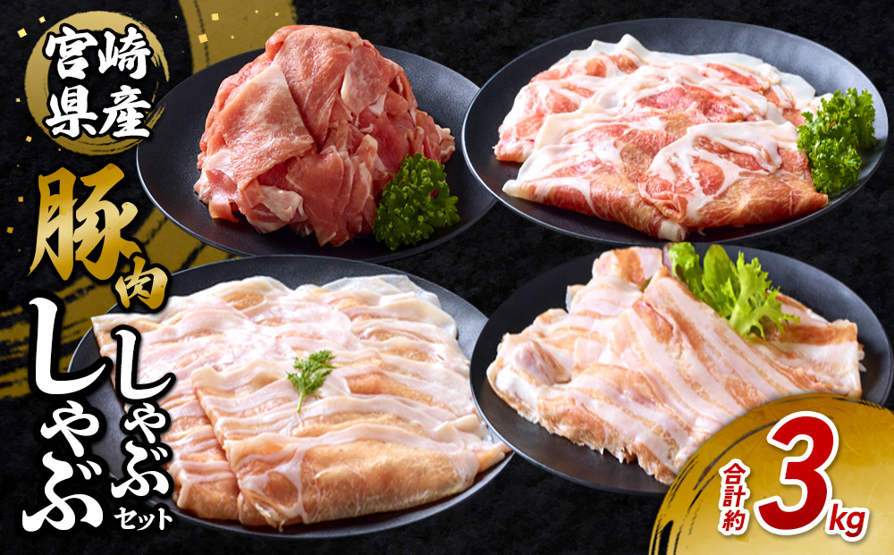 豚肉 宮崎県産 いもこ豚 しゃぶしゃぶ セット 3kg しゃぶしゃぶ用 切り落とし 小分け 真空パック 豚 豚バラ ロース 肩ロース スライス 小間切れ 鍋 鍋用 国産 九州産 宮崎 ブランド 冷凍 送料無料