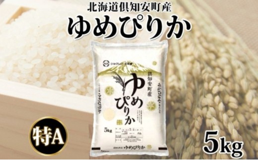 
                  北海道 倶知安町産 ゆめぴりか 精米 5kg 米 特A 白米 お米 道産米 ブランド米 契約農家 ごはん 炊き立て ご飯 もちもち 国産 人気 お取り寄せ ギフト 贈り物 備蓄 保存 おまとめ買い
                