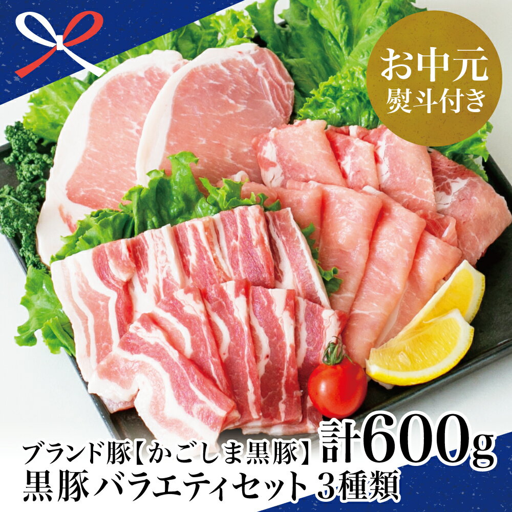 【ふるさと納税】【お中元ギフト】【ブランド黒豚】かごしま黒豚 600g バラエティセット お肉 国産 豚肉 しゃぶしゃぶ 焼肉 とんかつ 惣菜 鹿児島県産 冷凍 南さつま市 贈り物 夏ギフト 贈答用 送料無料 のし対応 お中元熨斗付き