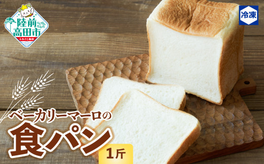 ベーカリーマーロ 北海道産小麦の食パン 《1斤》 スライス対応可能 【 人気 パン ブレッド 冷凍 朝食 ごはん おやつ 岩手 陸前高田 BAKERY MAaLo 】 RT2366