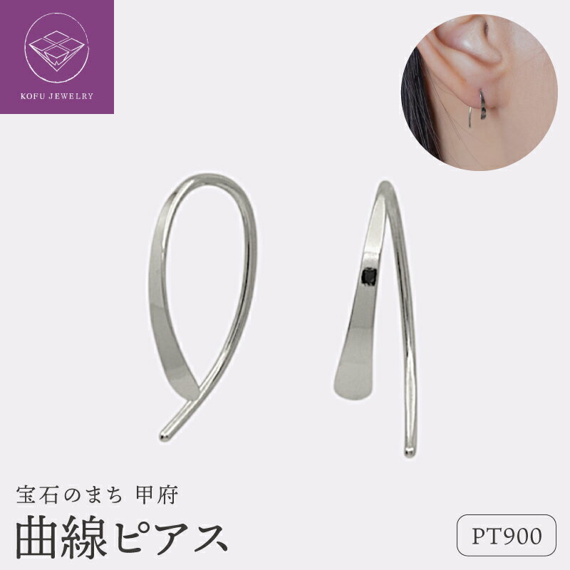 【ふるさと納税】＜ 甲府ジュエリー ＞ ピアス ジュエリー レディース アクセサリー Pt900 プラチナ 曲線 シンプル ギフト プレゼント ギフトボックス付 保証書付 k220-069