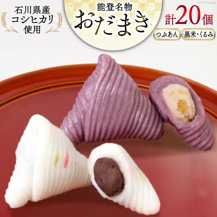 つぶあんおだまき、黒米・くるみ 20個入 詰め合わせ