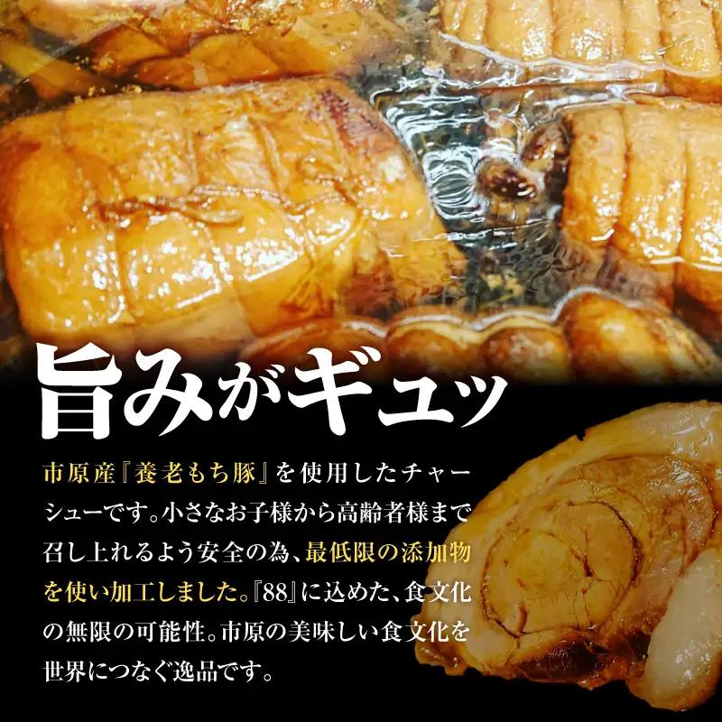 いちはら88チャーシュー【約500g×6個入】