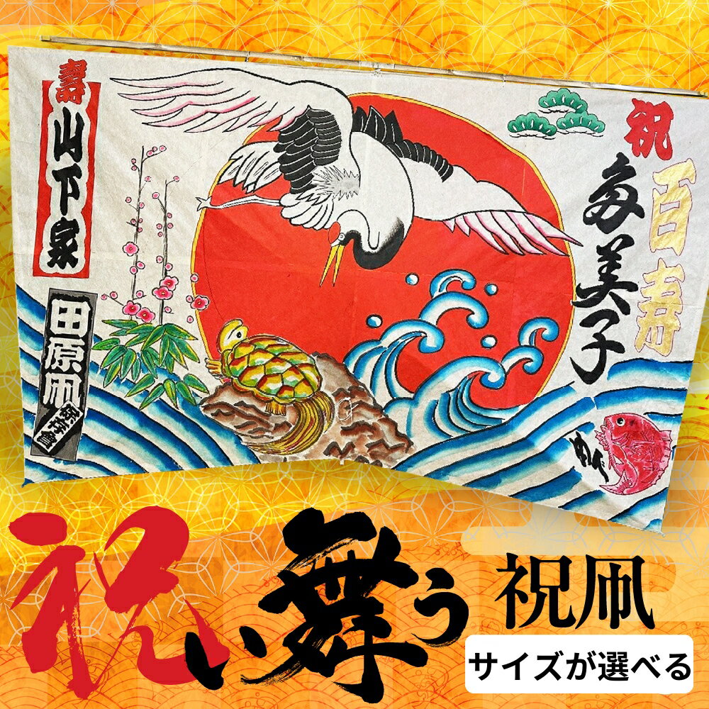 【ふるさと納税】祝い舞う 祝凧 選べるサイズ 凧 田原凧 田原凧保存会 祝凧 初凧 お祝い 祝い 長寿祝い 誕生祝い 贈り物 プレゼント 凧揚げ 愛知県 田原市 渥美半島