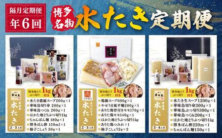 W08-91 博多名物　水炊き定期便【隔月定期便（年6回発送）】