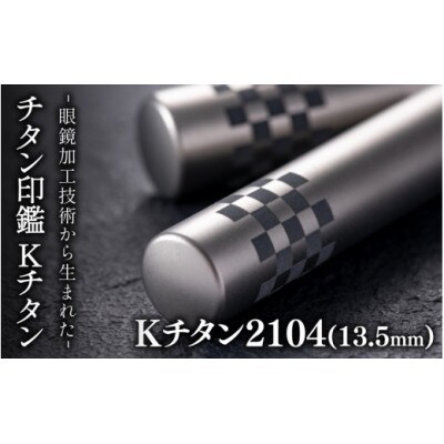 鯖江の眼鏡加工技術から生まれたチタン印鑑　 Kチタン　13.5mm 2104【1622872】