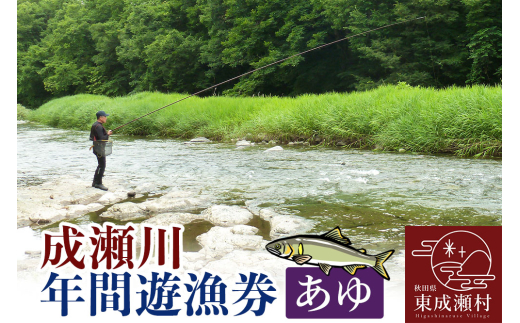 成瀬川 年間遊漁券（あゆ）【6月上旬より順次発送】川釣り  フィッシュパス 秋田県 鮎釣り