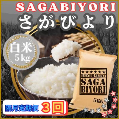 ふるさと納税 江北町 【2ヵ月毎定期便】さがびより白米5kg(江北町)全3回