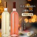 【ふるさと納税】 ワイン ロゼ 白 2本セット 飲み比べ 720ml 2本 ラベルレス ロゼワイン 白ワイン セット 甘口 辛口 33種のぶどう使用 菱山の甲州種 手搾り 甲州 甲州ワイン 菱山中央醸造 限定 ギフト 贈答品 山梨県 甲州市（VYD） 【C-932】