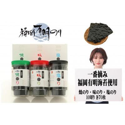 ふるさと納税 大牟田市 一番摘み 福岡有明のり使用 「味のり」「塩のり」「焼のり」ボトル3本入詰合せ(大牟田市)