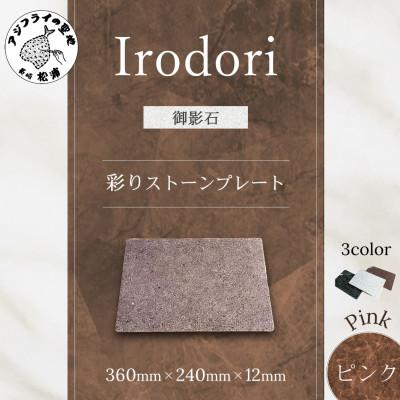 ふるさと納税 松浦市 彩りストーンプレート(ピンク)