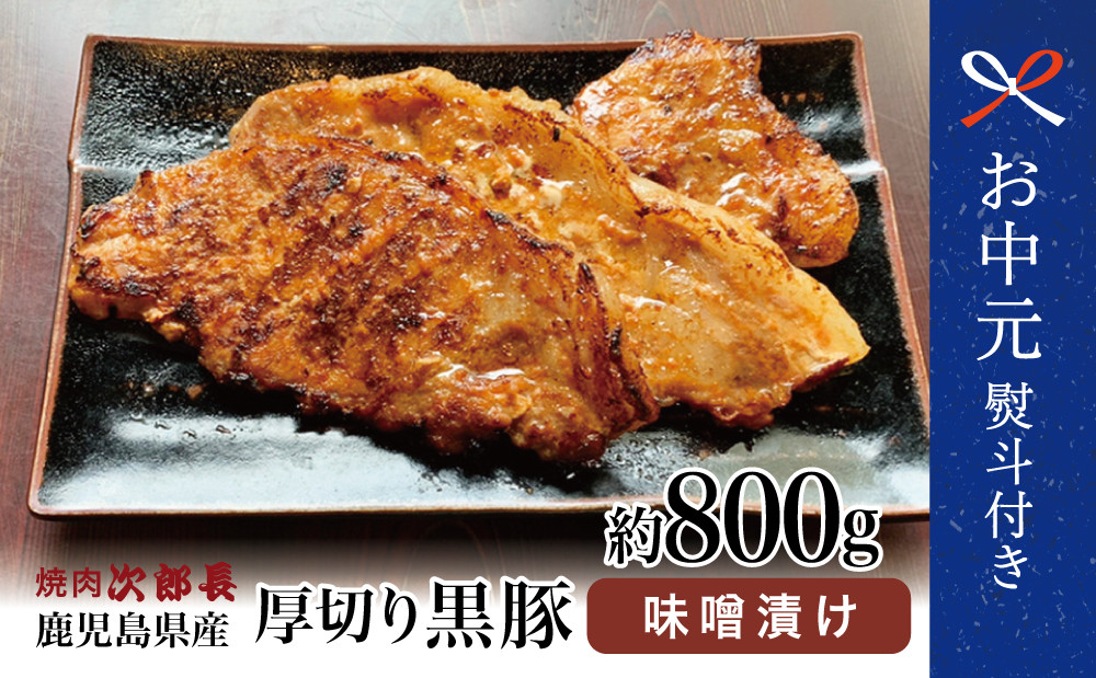 
            【お中元ギフト】鹿児島県産 焼肉次郎長 厚切り黒豚の味噌漬け 約800g 豚 お肉 黒豚 ロース 豚ロース 冷凍 特製 味噌ダレ バーベキュー BBQ おかず 南さつま市 贈り物 ギフト 贈答用
          