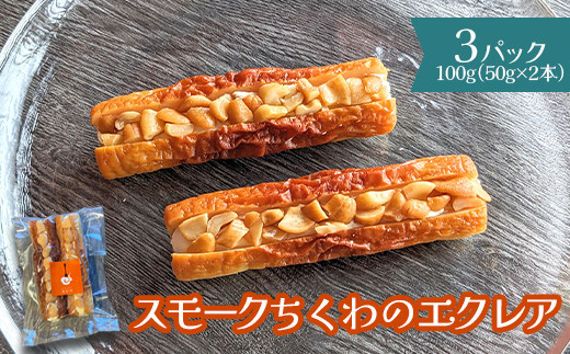 
            スモークちくわのエクレア　3パック【63003701】
          