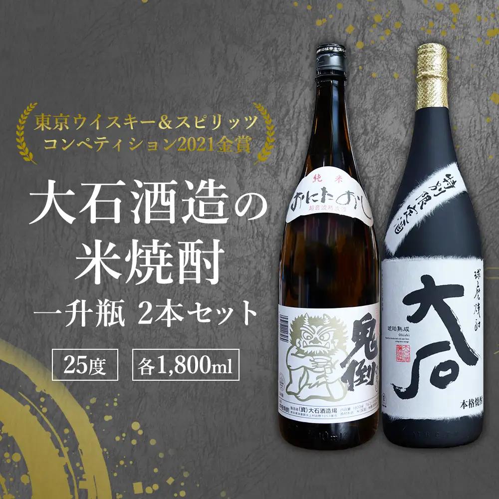 【ふるさと納税】 米焼酎 飲み比べセット 大石 ＆ 鬼倒 1800mlを2本ずつ 計4本 7200ml 球磨焼酎 お酒 米 酒 琥珀色の極みと伝統のキレ 樽熟成 贈り物 ギフト 熊本県 水上村