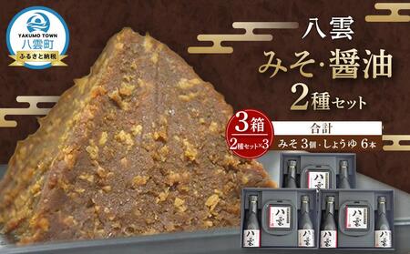 八雲みそ・醤油セット(3セット)【Y-25】 | 味噌　味噌　味噌　味噌　味噌　