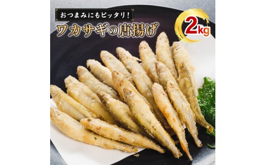 本わかさぎ唐揚げ 2kg(500g×4パック)｜下処理済み 冷凍  シーフード 唐揚げ 海鮮 わかさぎ 公魚 簡単 下処理 時短 時短調理 唐揚げ からあげ 愛媛県 松前町 送料無料