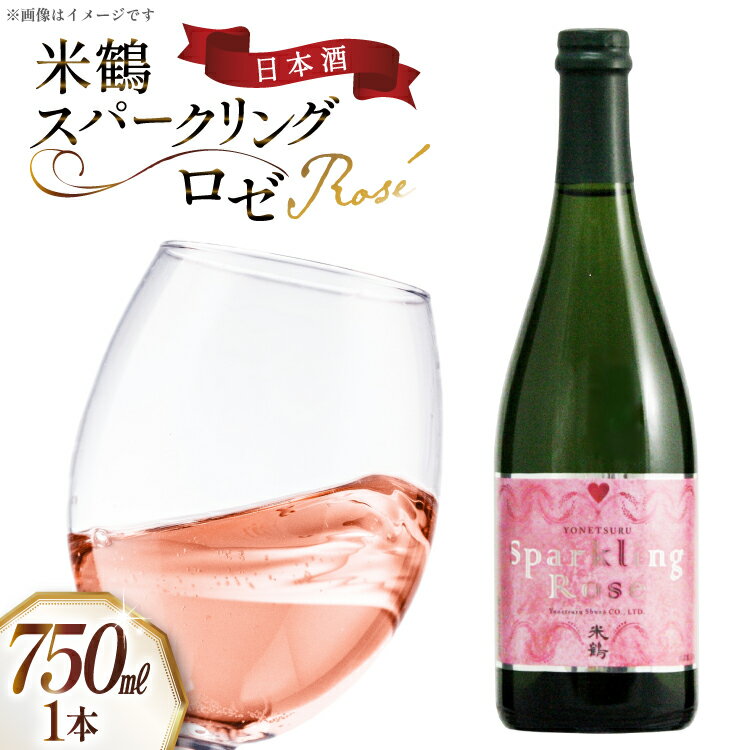 【ふるさと納税】日本酒 米鶴 スパークリング ロゼ 750ml 1本 [tk06ays710004 山形県 高畠町 米鶴酒造] スパークリング日本酒 酒 さけ