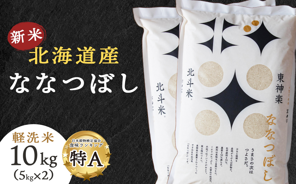 【令和8年産・新米予約】北斗米ななつぼし10kg（5kg×2袋）