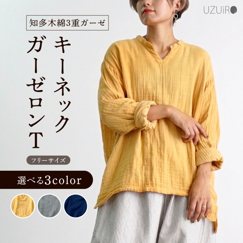 【ふるさと納税】《色が選べる》キーネックガーゼロンT/知多木綿3重ガーゼ トップス インナー キーネック ガーゼ ロングTシャツ 長袖 知多木綿 コットン100% ユニセックス リラックスウェア 軽くてふわふわ ゆったり 合わせやすい 愛知県 西尾市 送料無料