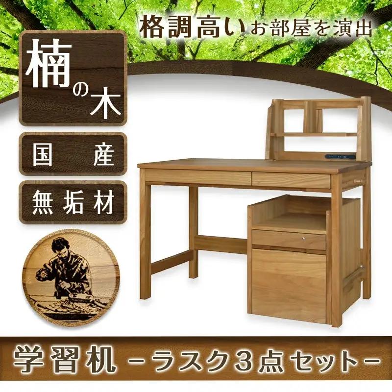 学習机ラスク3点セット〔H3-4301〕_(都城市) はしづめ家具 国産楠使用 デスク ブックスタンド 腰掛け式ワゴン 木目1本取り仕上げ 蟻組接ぎ 開梱・組み立て・設置込み 日本製 シンプル 無垢材