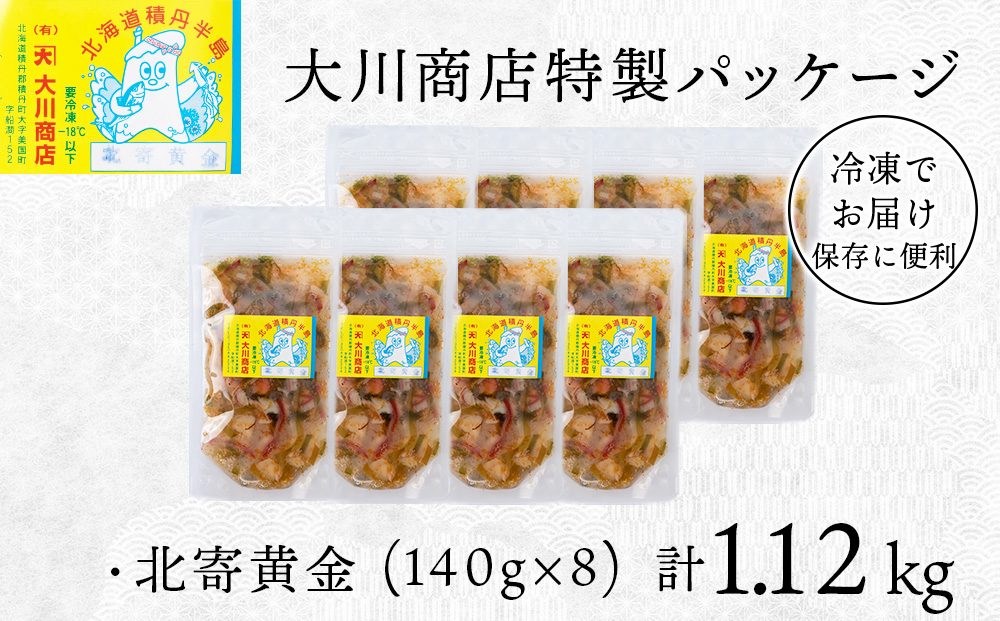 【9月30日受付終了】【12月発送】工場直送！こだわり製法の『北寄黄金』8袋