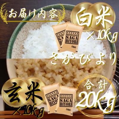ふるさと納税 吉野ヶ里町 令和7年産　特A『さがびより』玄米10kg・白米10kg(計20kg)(吉野ヶ里町) |  | 02