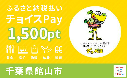 
館山市チョイスPay 1,500pt（1pt＝1円）【会員限定のお礼の品】
