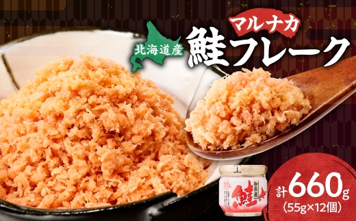 知床産　マルナカ鮭フレーク　55g×12本(計660g) ＜ハッピーフーズ＞ 国産 無添加 さけフレーク 鮭ほぐし サケ シャケ 秋鮭 小分け 朝ごはん お弁当 お茶漬け おにぎりの具 ご飯のお供 人気 北海道産 還元率 水産加工品 北海道 斜里町