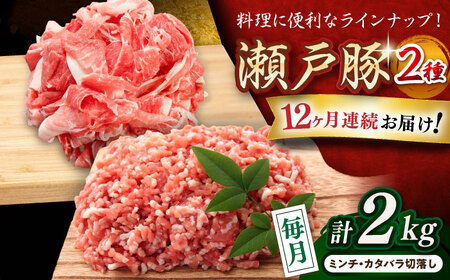 【全12回定期便】瀬戸豚2種セット(ミンチ＋カタバラ切落し)  計2kg / 豚肉 小分け ミンチ 切り落とし / 瀬戸市 / 関屋精肉店[BBBQ191]