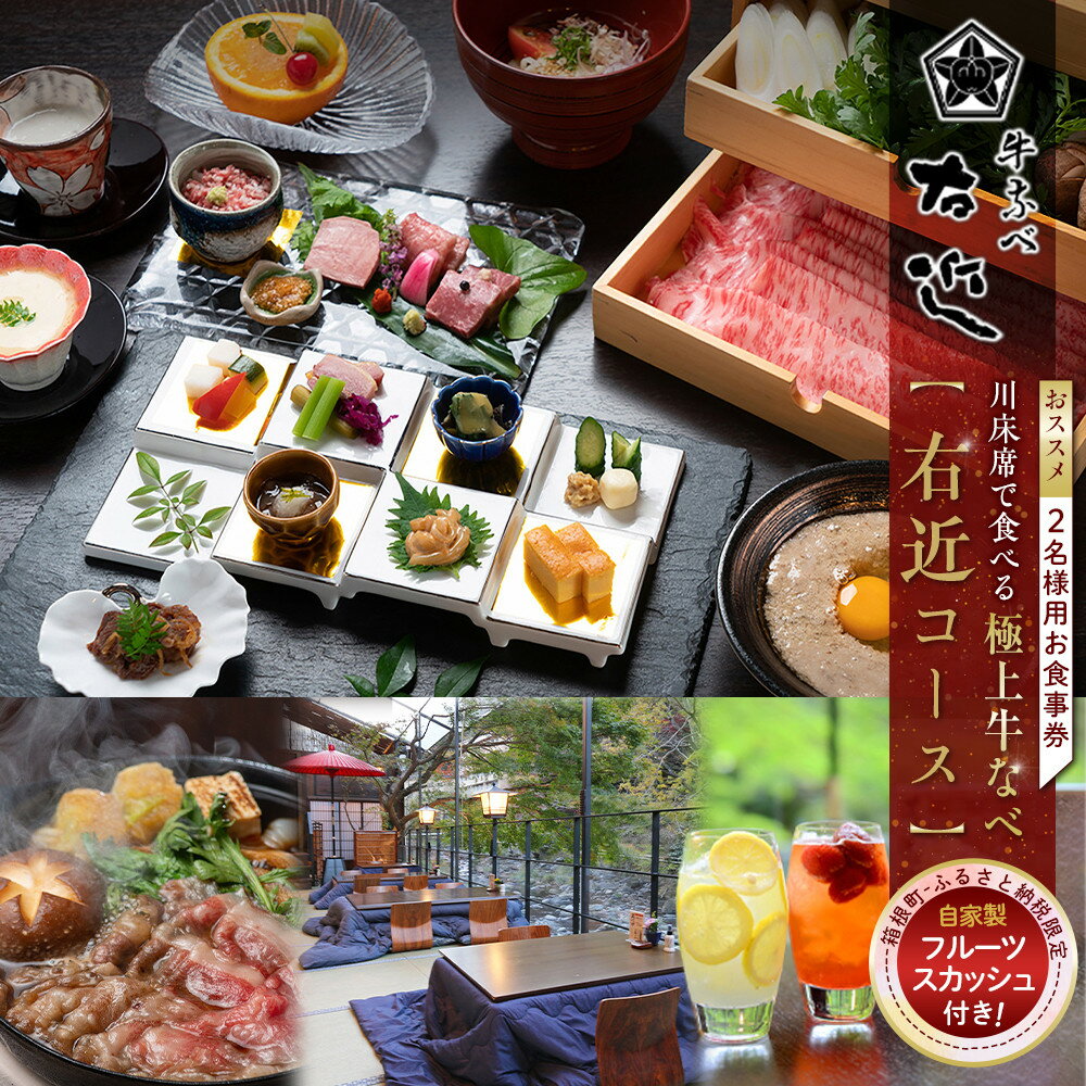 【ふるさと納税】【箱根町ふるさと納税限定】川床席で食べる極上牛なべ　おススメ　「右近コース」2名様分　自家製フルーツスカッシュ付！