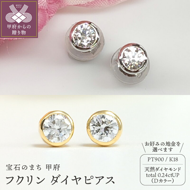 【ふるさと納税】＜ 甲府ジュエリー ＞ ピアス レディース ジュエリー アクセサリー 選べる地金 プラチナ pt900 K18 イエローゴールド ダイヤモンド Dカラー 0.24ctUP フクリン ギフト プレゼント ジュエリーケース付 鑑定書付 保証書付 k206-012