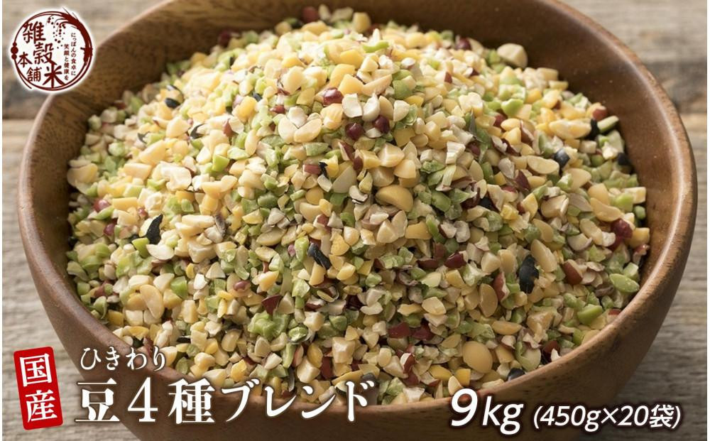 
            ひきわリ豆4種ブレンド 9kg(450g×20袋)
          