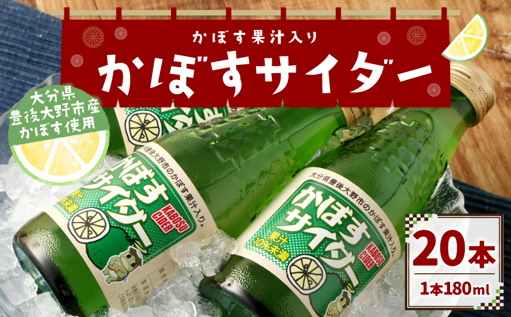 
158-887 かぼすサイダー 20本 セット サイダー 炭酸 飲料 ジュース ご当地 かぼす
