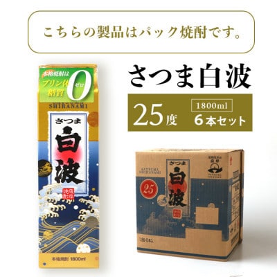 【さつま白波】25度 1800ml×6パックセット C7−7【1621192】