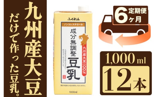 【6ヶ月連続定期便】〈ふくれん〉　九州産大豆100％　成分無調整　豆乳　1000ml×12本　[M684-2-6T]　飲料　イソフラボン　ソイ　健康　たんぱく質