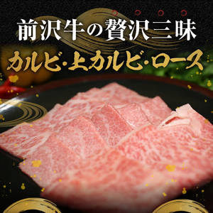 前沢牛贅沢三昧《焼肉》(カルビ100g・上カルビ100g・ロース100g) ブランド牛肉[U0047]