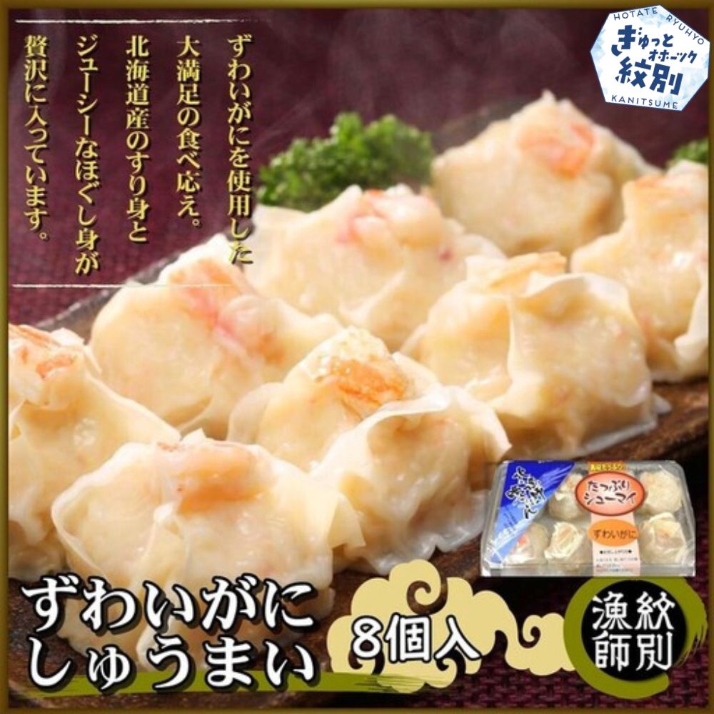 15-247 ずわいがにしゅうまい8個入×2セット　｜お惣菜　北海道　グルメ　海鮮