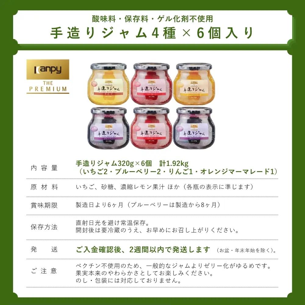 【スピード出荷】ジャム カンピー ザ・プレミアム　（320g入 4種 6個セット） ジャム