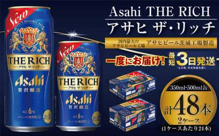 【最高傑作】アサヒ ザ・リッチ 350ml・500mlセット 24本×2ケース 合計48本 ビール ザ・リッチ アウトドア お酒 麦酒 発泡酒 Asahi アサヒビール ケース アルコール 缶ビール the rich ギフト 内祝い 350ml 500ml 各24缶 2箱 48缶 茨城県 守谷市