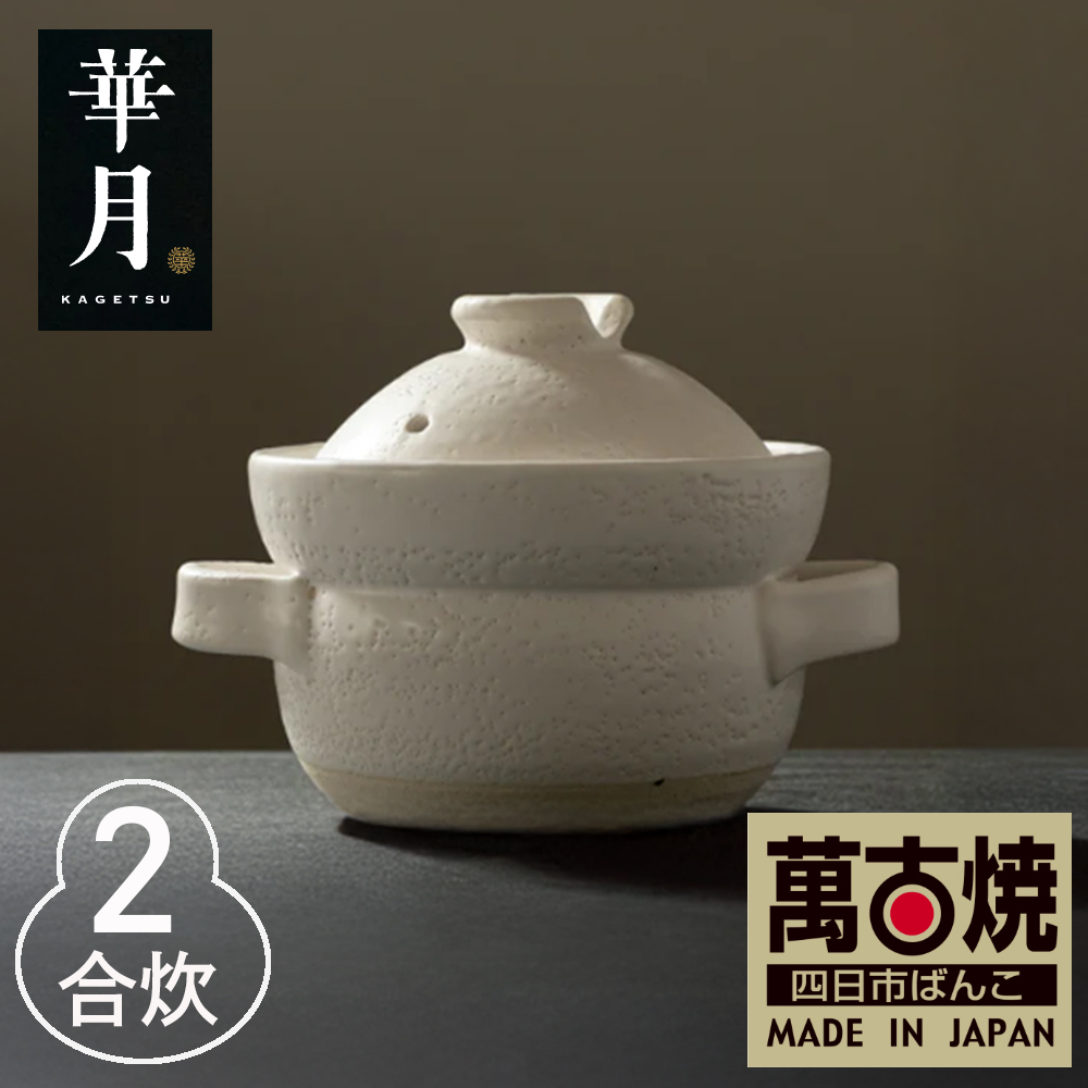 【萬古焼（ばんこやき）】華月　INAHO SHIRO 2合　安政三年創業。江戸時代から続く老舗窯元が開発。 NASAの技術を取り入れ開発した至高の土鍋。│ごはん鍋 ごはん炊 グルメ KAGETSU