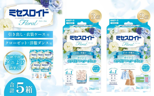 防虫剤 ミセスロイド フローラル 計5箱（引き出し用 3箱/クローゼット用 2箱）ホワイトアロマソープの香り |  日用品 防虫剤 衣類用防虫剤 白元アース 防虫 消臭 防カビ 黄ばみ防止 防虫対策 収納 衣類 服 衣替え 衣類保管 香り付き 長期間防虫 引き出し クローゼット 洋服ダンス 長持ち 埼玉県 久喜市