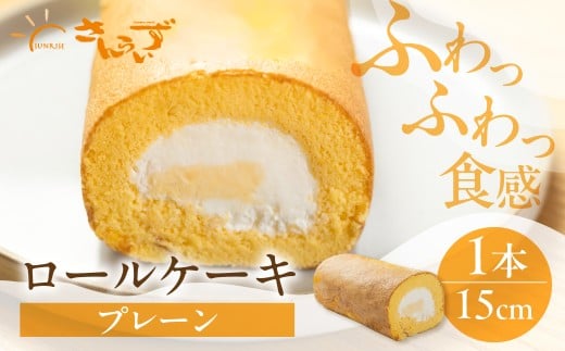 ロールケーキ 1本 プレーン  15cm デザート 洋菓子 ギフト プレゼント おやつ お菓子 お取り寄せ 送料無料 人気 おすすめ さんらいず 熨斗 のし 10営業日以降で 日時指定 可 冷凍 [mt1839] 8000円
