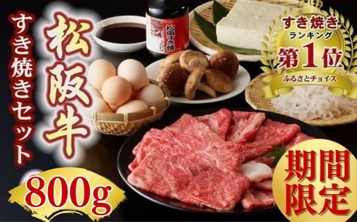 松阪牛すき焼き（600ｇ）増量(+200g)セット（期間限定 配送時期固定）( 牛肉 ブランド牛 和牛 国産牛 松阪牛 すき焼き すき焼き用牛肉 牛肉すき焼き用 霜降り 赤身 すき焼きセット 松阪牛すき焼き 人気 おすすめ ランキング 1位 三重県 松阪市 ) 【002239】