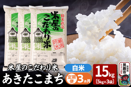 令和7年産《定期便3ヶ月》『米屋のこだわり米』あきたこまち 白米 15kg（5kg×3袋） 吉運商店 秋田県 男鹿市 精米 お米 お弁当 おにぎり