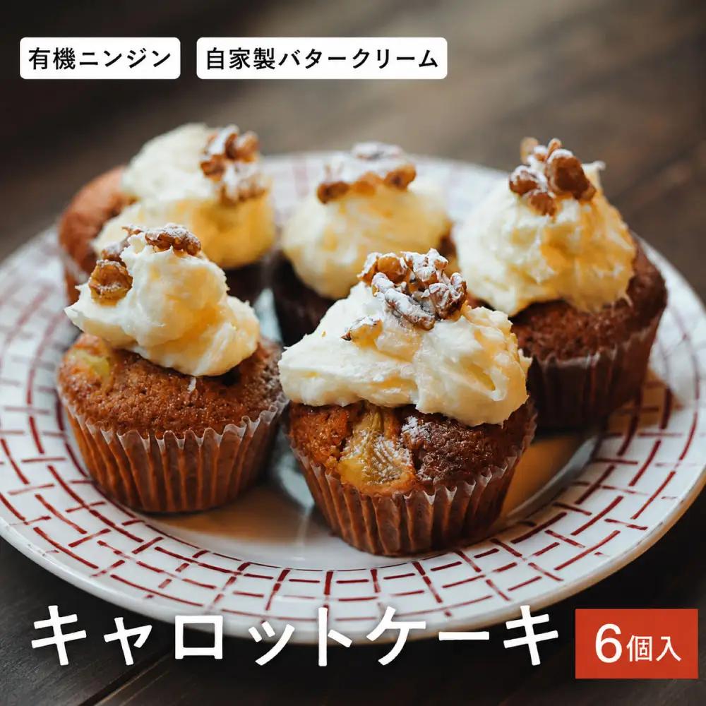 有機人参使用のたっぷりクリームキャロットケーキ 約90g×6個入（化粧箱入り）