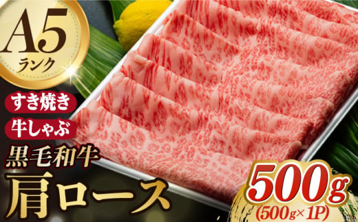 A5ランク すき焼き しゃぶしゃぶ 500g 肩ロース スライス 長崎和牛 【肉のあいかわ】[NA49]  肉 牛肉 赤身 ロース すきやき