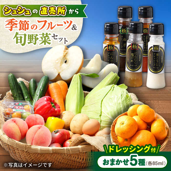 【ふるさと納税】野菜・果物の詰合せと極みドレッシング85ml×5本 / 野菜 やさい 果物 くだもの フルーツ ふるーつ ドレッシング / 大村市 / おおむら夢ファームシュシュ[ACAA217]