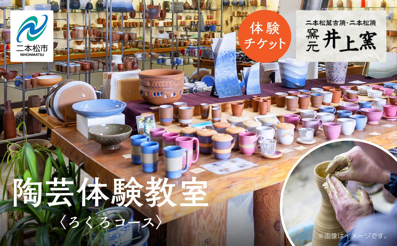 
                  伝統を継承する唯一の窯元「井上窯」での陶芸体験教室〜ろくろコース〜 体験 ロクロ ろくろ 陶芸 井上窯 陶芸体験  おすすめ お中元 お歳暮 ギフト 送料無料 二本松市 ふくしま 福島県 送料無料【窯元 井上窯】
                
