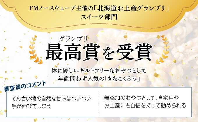 ご近所さんにも配って♪『きな粉くるみ』素朴でおいしい、岩見沢産のきなこ使用。10袋セット【24028】[a118-007]