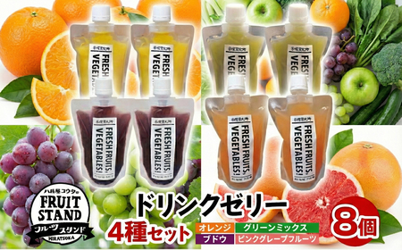 ゼリー ドリンク ゼリー 4種 セット 8個